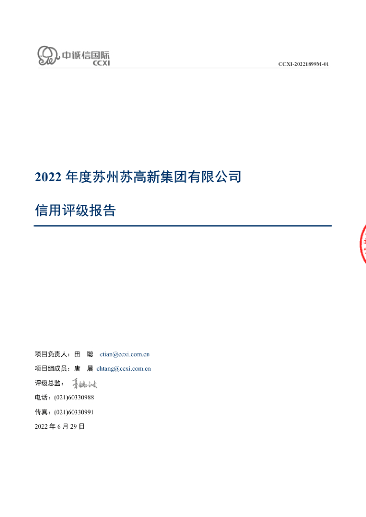 中诚信：2022年度苏州苏高新集团有限公司信用评级报告
