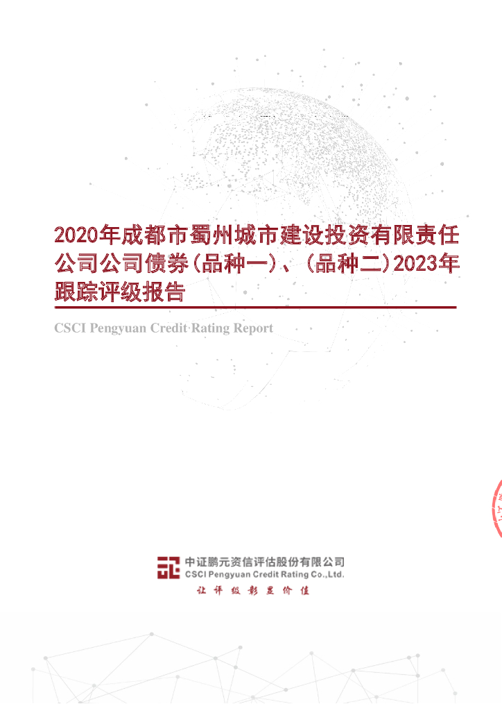鹏元：2020年成都市蜀州城市建设投资有限责任公司公司债券(品种一)、(品种二)2023年跟踪评级报告