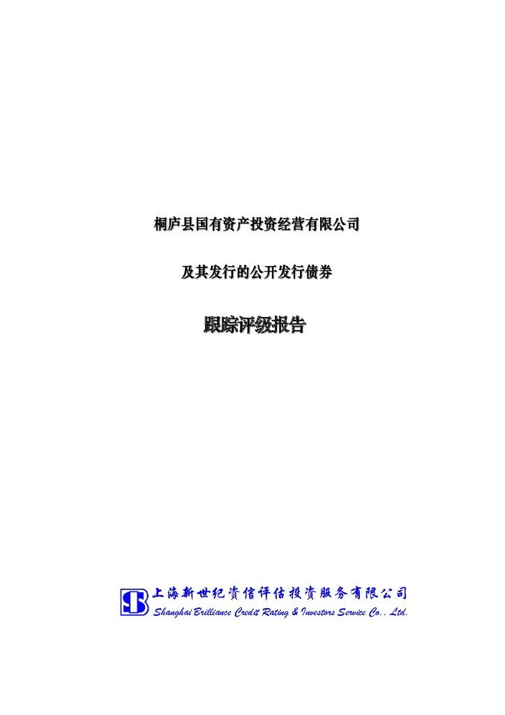 新世纪：桐庐投资建设发展集团有限公司主体信用评级报告