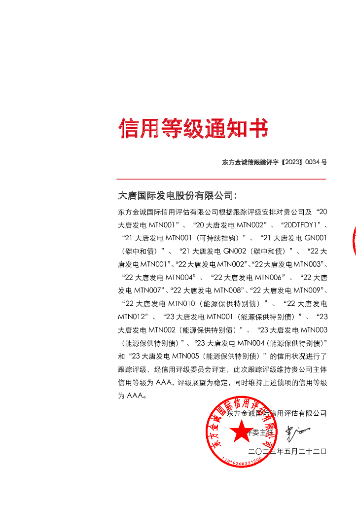 东方金诚：大唐国际发电股份有限公司主体及相关债项2023年度跟踪评级报告