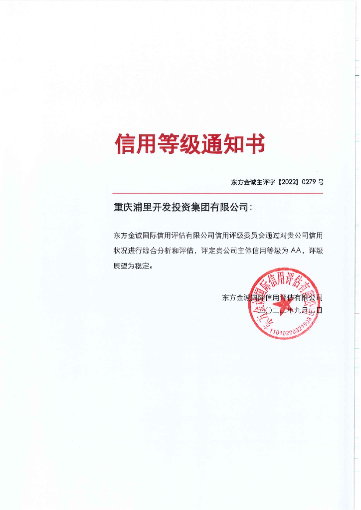 东方金诚：重庆浦里开发投资集团有限公司2022年度主体信用评级报告及跟踪评级安排