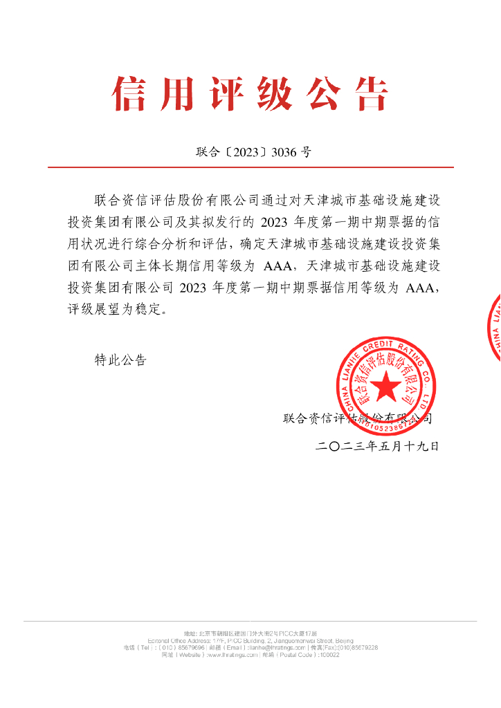联合资信：天津城市基础设施建设投资集团有限公司2023年度第一期中期票据信用评级报告