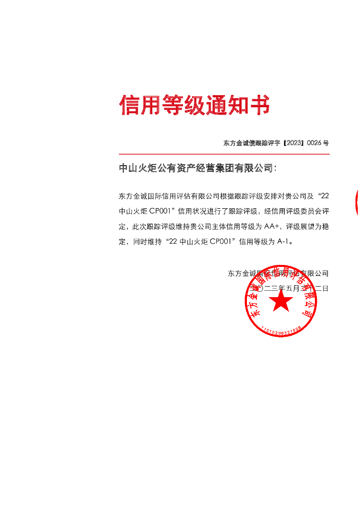 东方金诚：中山火炬公有资产经营集团有限公司主体及“22中山火炬CP001”2023年度跟踪评级