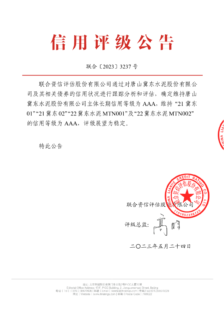 联合资信：唐山冀东水泥股份有限公司2023年跟踪评级报告