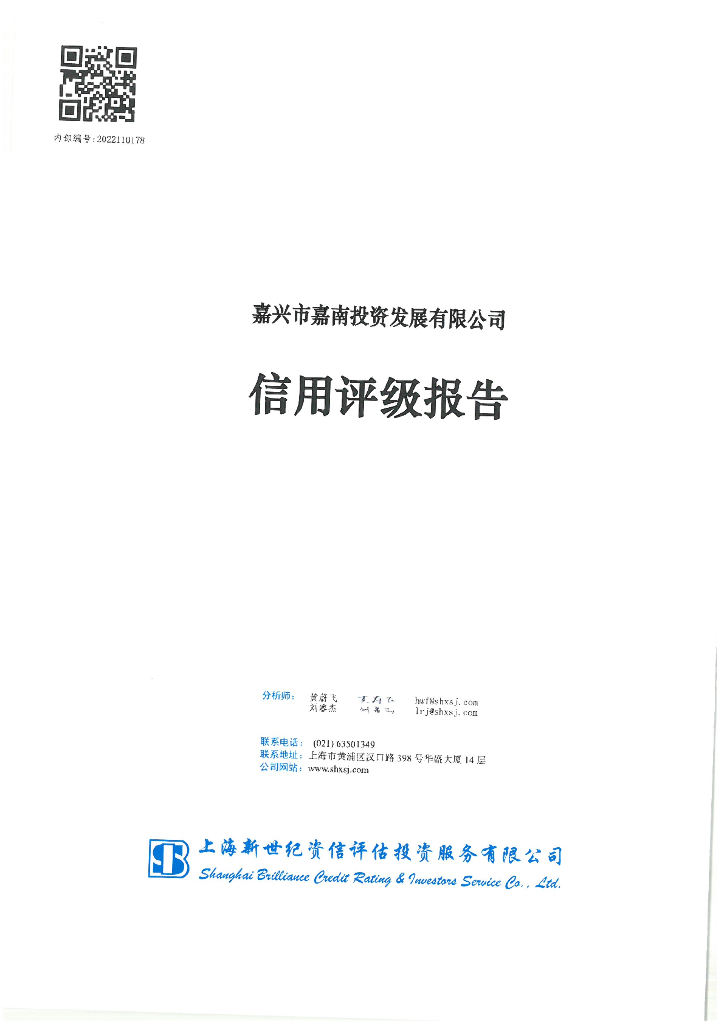新世纪：嘉兴市嘉南投资发展有限公司主体信用评级报告及跟踪评级安排