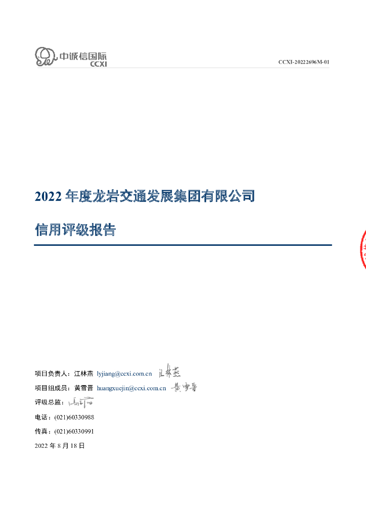 中诚信：2022年度龙岩交通发展集团有限公司信用评级报告