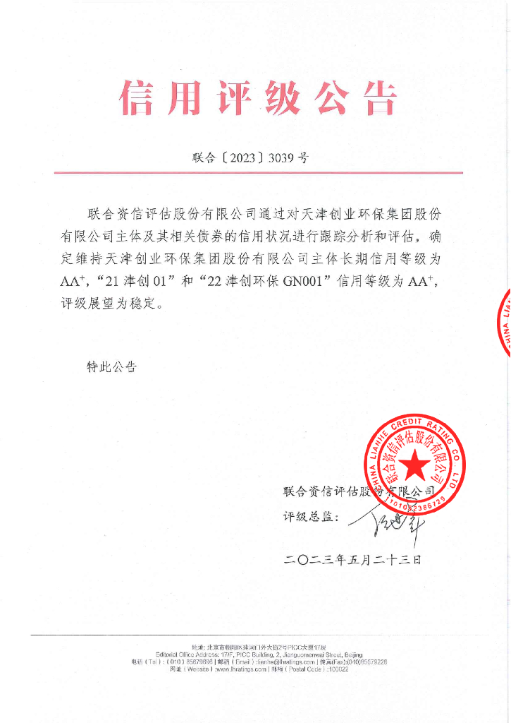 联合资信：天津创业环保集团股份有限公司2023年跟踪评级报告