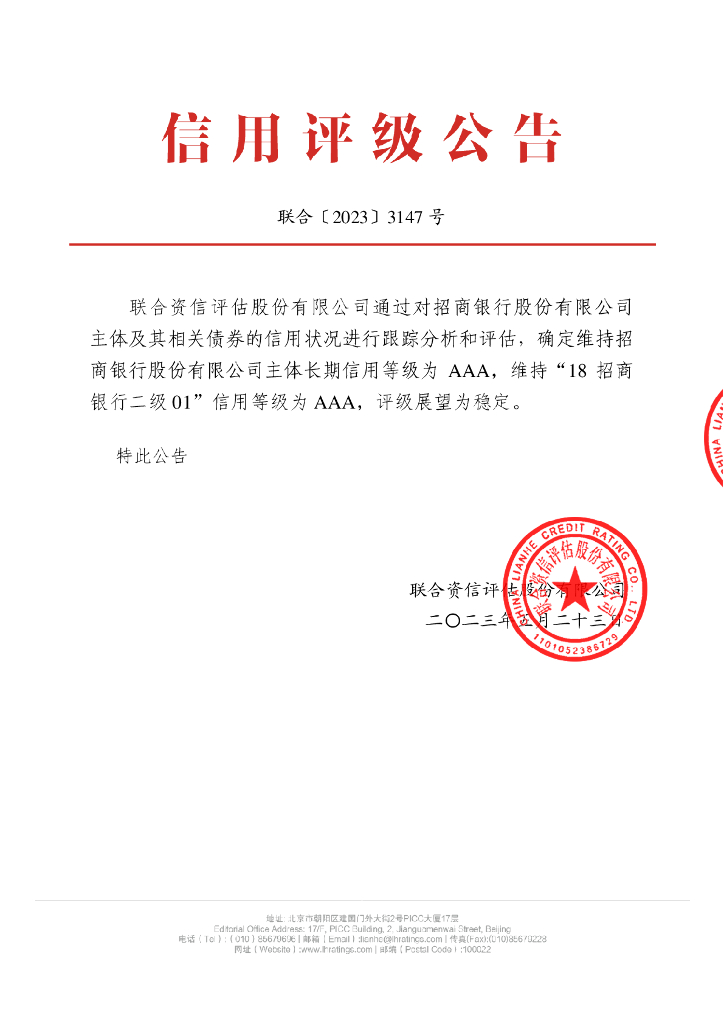 联合资信：招商银行股份有限公司2023年跟踪评级报告