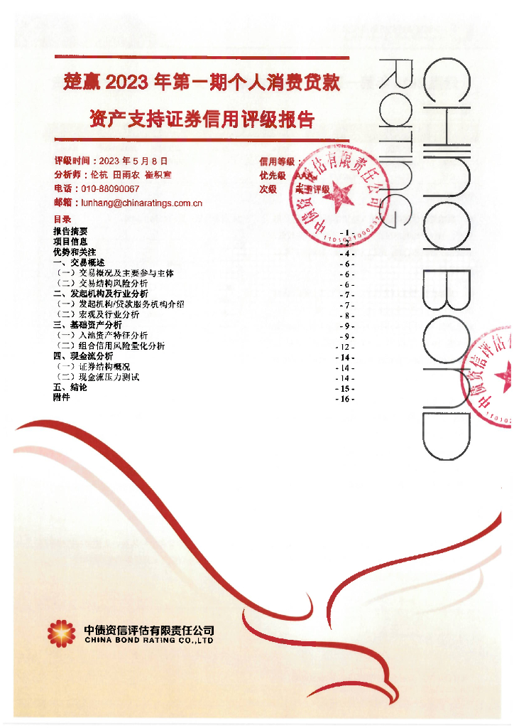 中债资信：楚赢2023年第一期个人消费贷款资产支持证券评级报告及跟踪评级安排说明