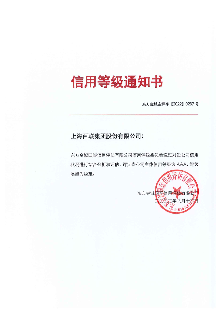 东方金诚：上海百联集团股份有限公司2022年度信用评级报告