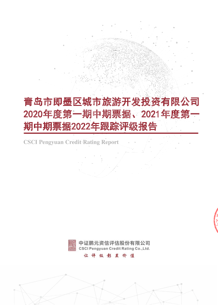 鹏元：青岛市即墨区城市旅游开发投资有限公司2022年跟踪评级报告