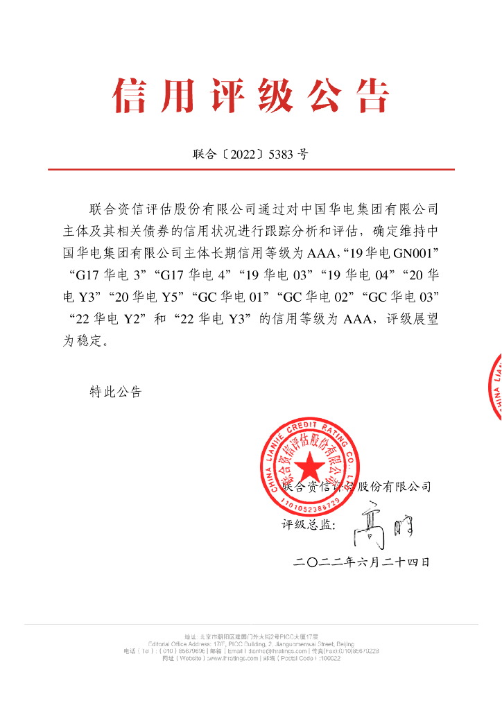 联合资信：中国华电集团有限公司2022年跟踪评级报告