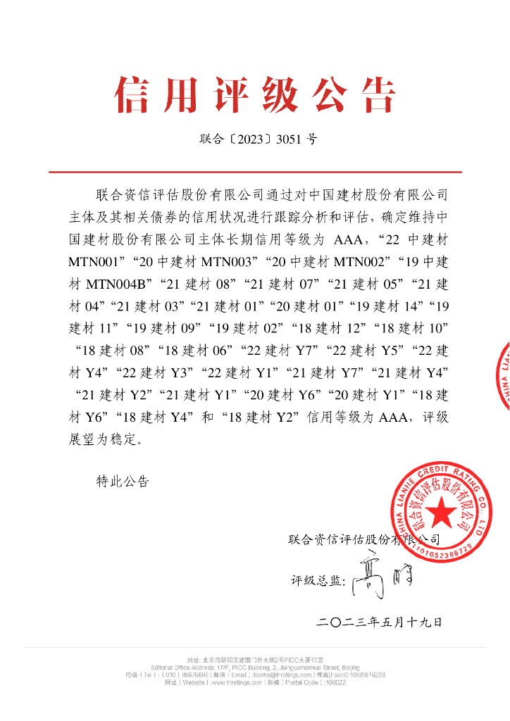 联合资信：中国建材股份有限公司2023年跟踪评级报告