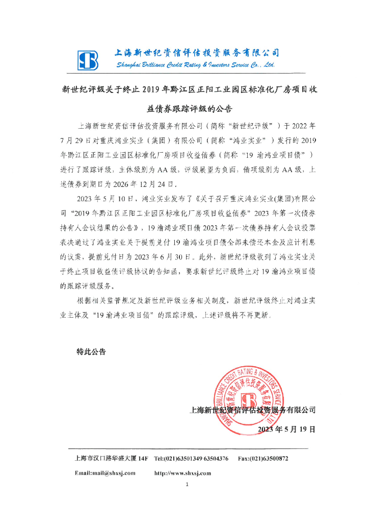新世纪：新世纪评级关于终止2019年黔江区正阳工业园区标准化厂房项目收益债券跟踪评级的公告