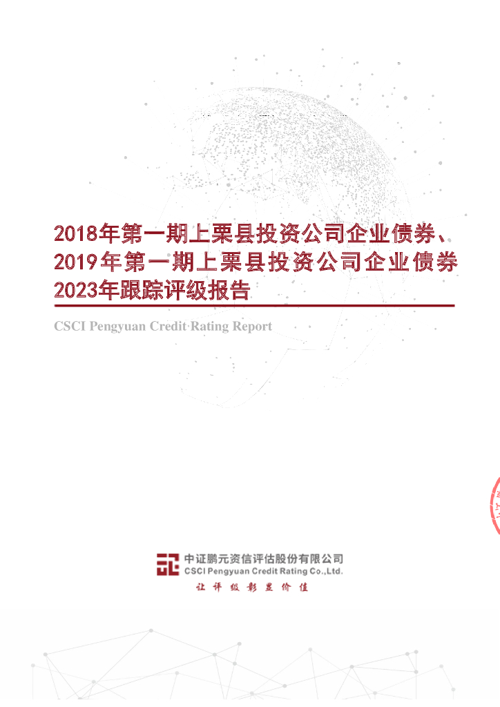 鹏元：2018年第一期上栗县投资公司企业债券、2019年第一期上栗县投资公司企业债券2023年跟踪评级报告