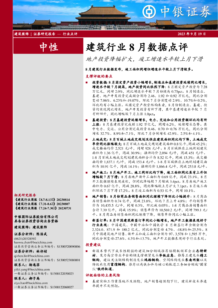 中银证券：建筑行业8月数据点评：地产投资降幅扩大，竣工增速水平较上月下滑