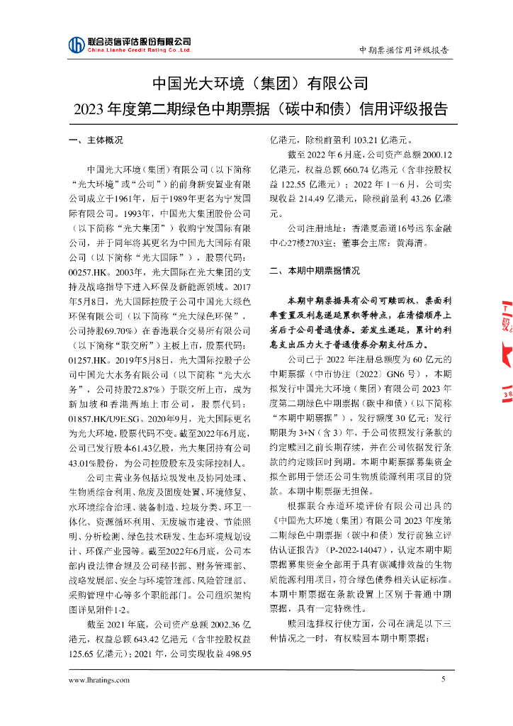 联合资信：中国光大环境(集团)有限公司2023年度第二期绿色中期票据(碳中和债)信用评级报告_第6页