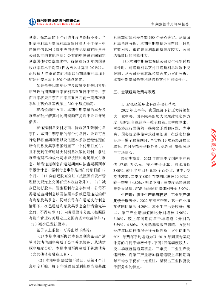 联合资信：中国光大环境(集团)有限公司2023年度第二期绿色中期票据(碳中和债)信用评级报告_第8页