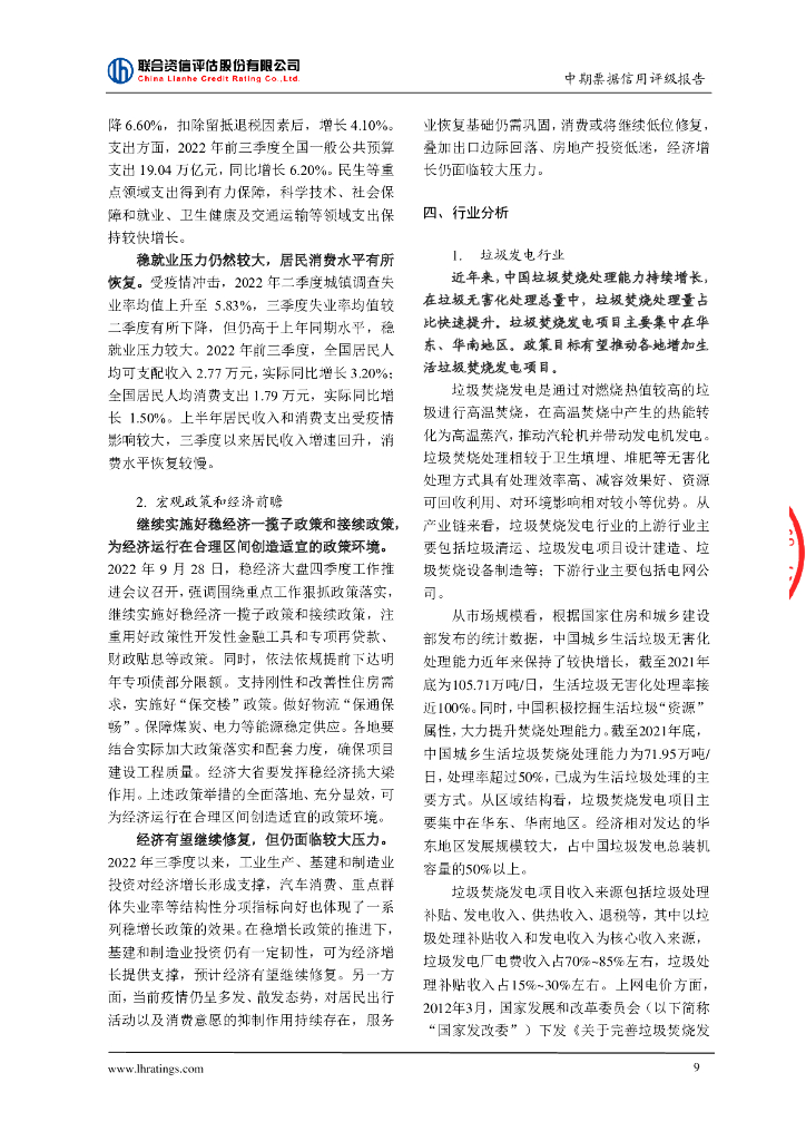 联合资信：中国光大环境(集团)有限公司2023年度第二期绿色中期票据(碳中和债)信用评级报告_第10页