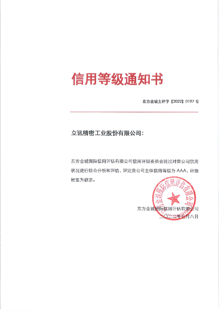 东方金诚：立讯精密工业股份有限公司2022年主体信用评级报告