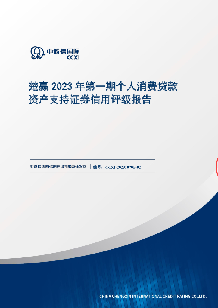 中诚信：楚赢2023年第一期个人消费贷款资产支持证券评级报告及跟踪评级安排说明(中诚信国际)