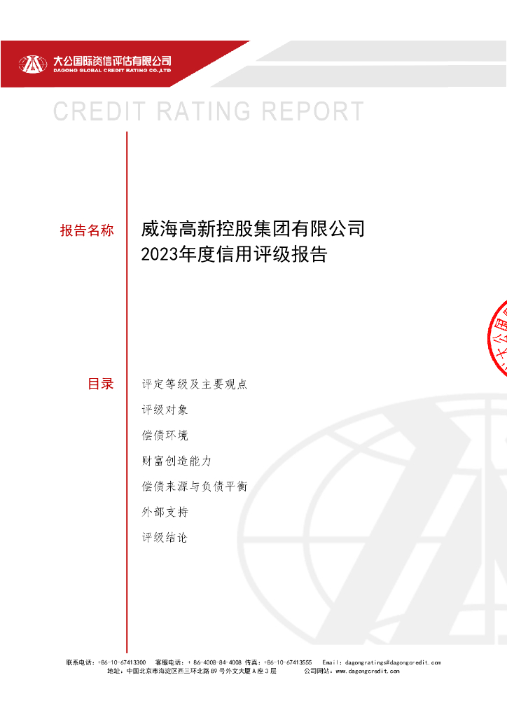 大公：威海高新控股集团有限公司主体信用评级报告