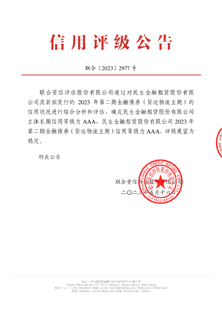 联合资信：民生金融租赁股份有限公司2023年第二期金融债券(货运物流主题)信用评级报告及跟踪评级安排