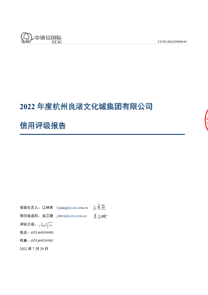中诚信：杭州良渚文化城集团有限公司信用评级报告
