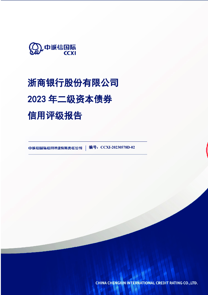 中诚信：浙商银行股份有限公司2023年二级资本债券信用评级报告及跟踪评级安排