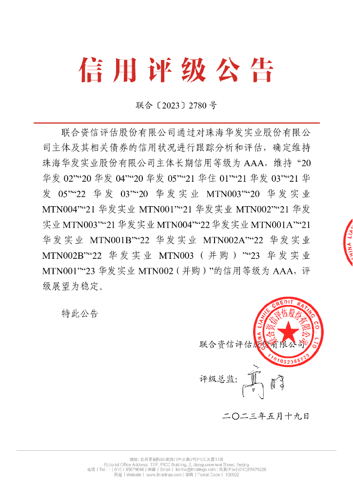 联合资信：珠海华发实业股份有限公司2023年跟踪评级报告