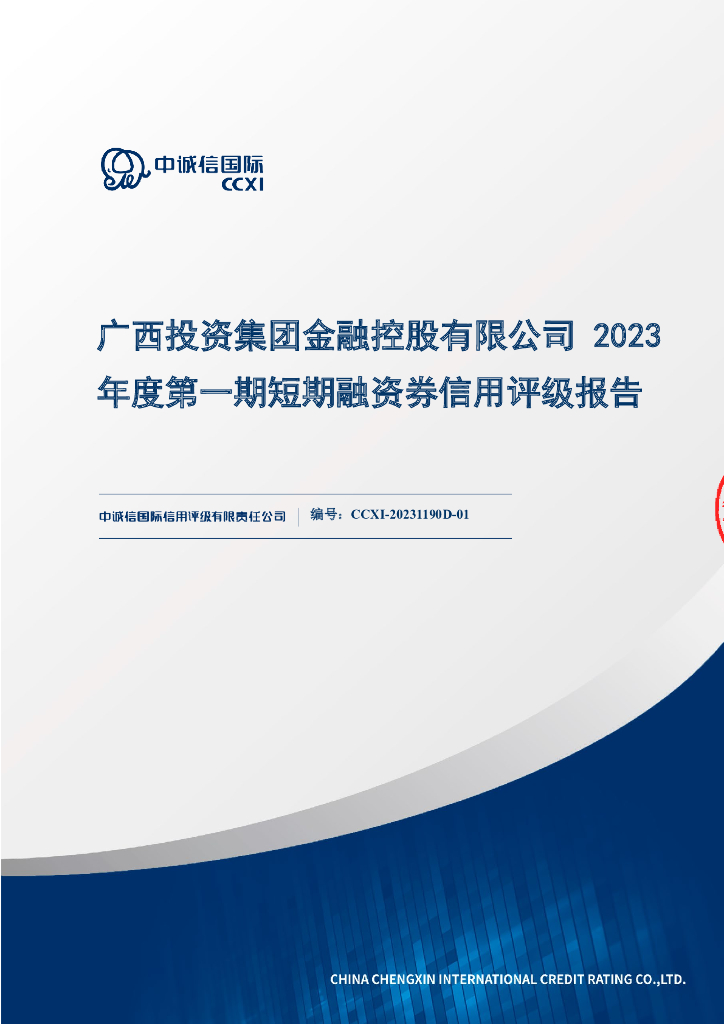中诚信：广西投资集团金融控股有限公司2023年度第一期短期融资券信用评级报告