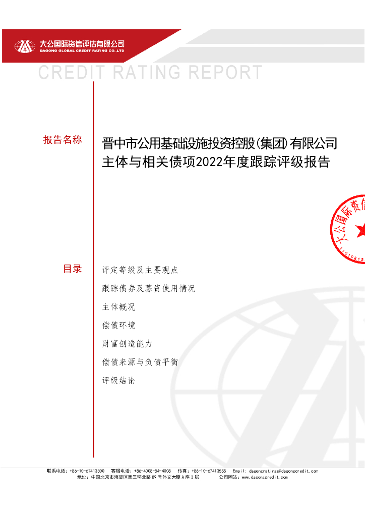 大公：晋中市公用基础设施投资控股(集团)有限公司主体与相关债项2022年度跟踪评级报告