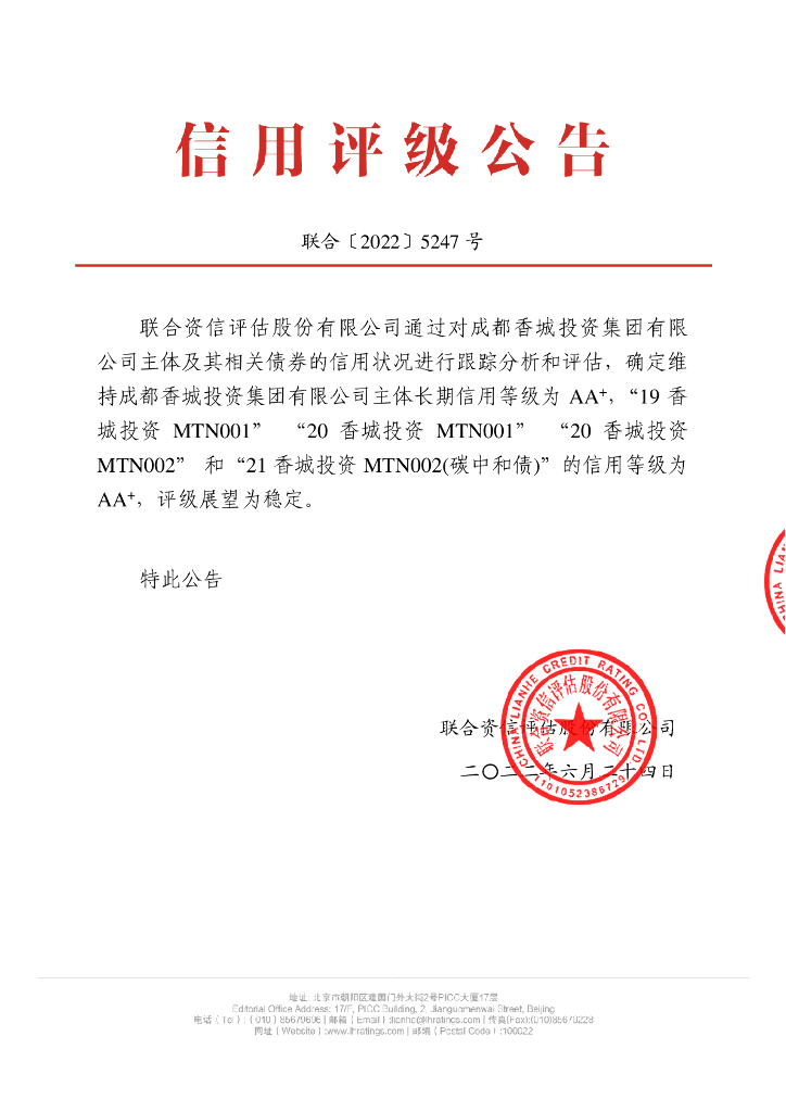 联合资信：成都香城投资集团有限公司2022年跟踪评级报告