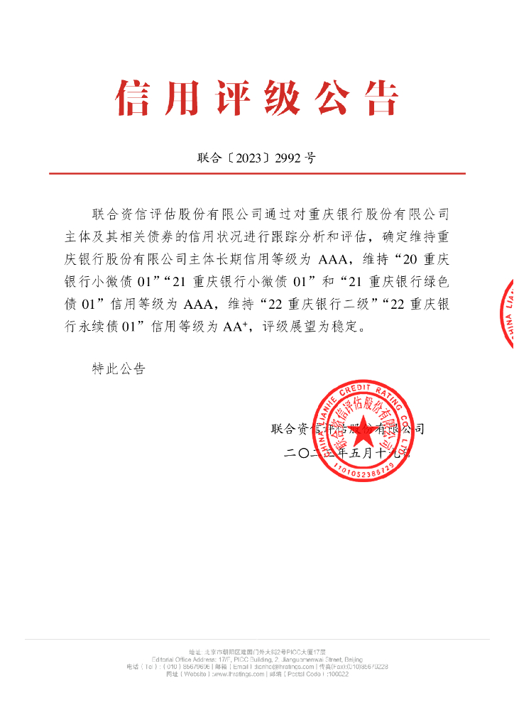 联合资信：重庆银行股份有限公司2023年跟踪评级报告