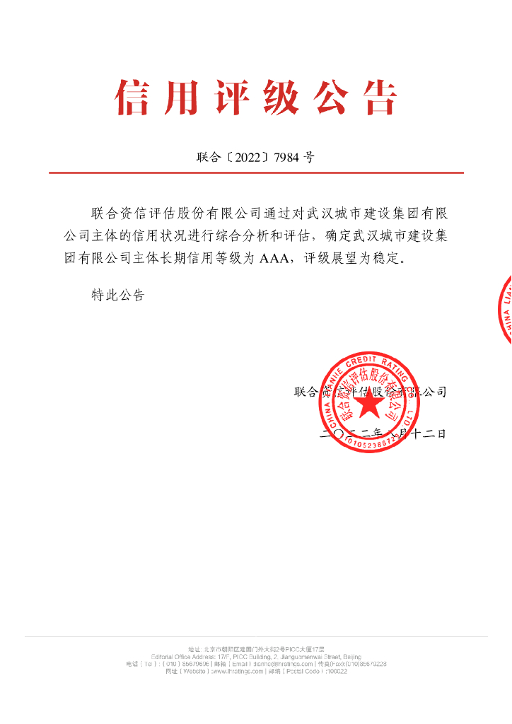 联合资信：武汉城市建设集团有限公司主体长期信用评级报告