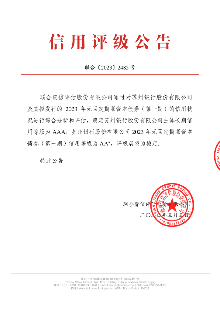 联合资信：苏州银行股份有限公司2023年无固定期限资本债券(第一期)信用评级报告及跟踪评级安排