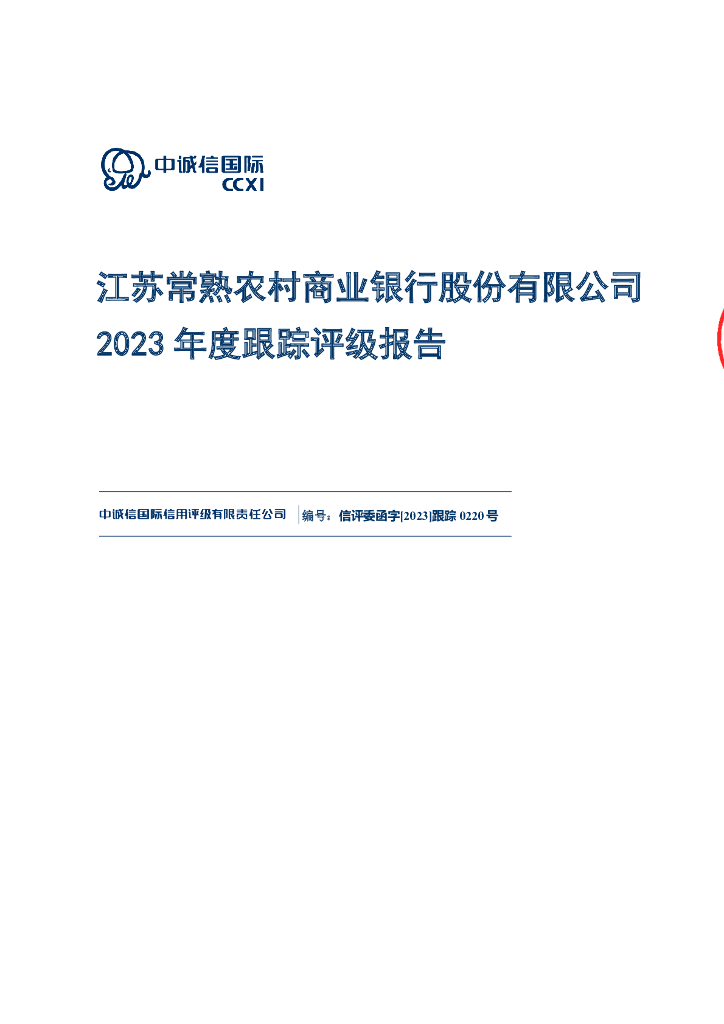 中诚信：江苏常熟农村商业银行股份有限公司2023年度跟踪评级报告