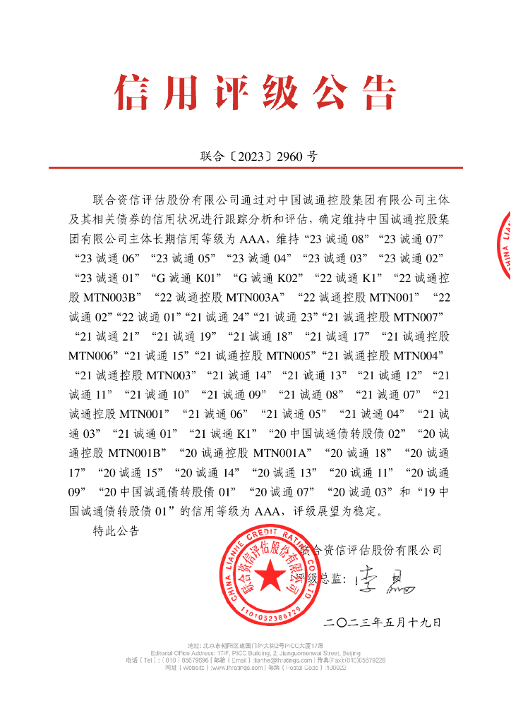 联合资信：中国诚通控股集团有限公司2023年跟踪评级报告