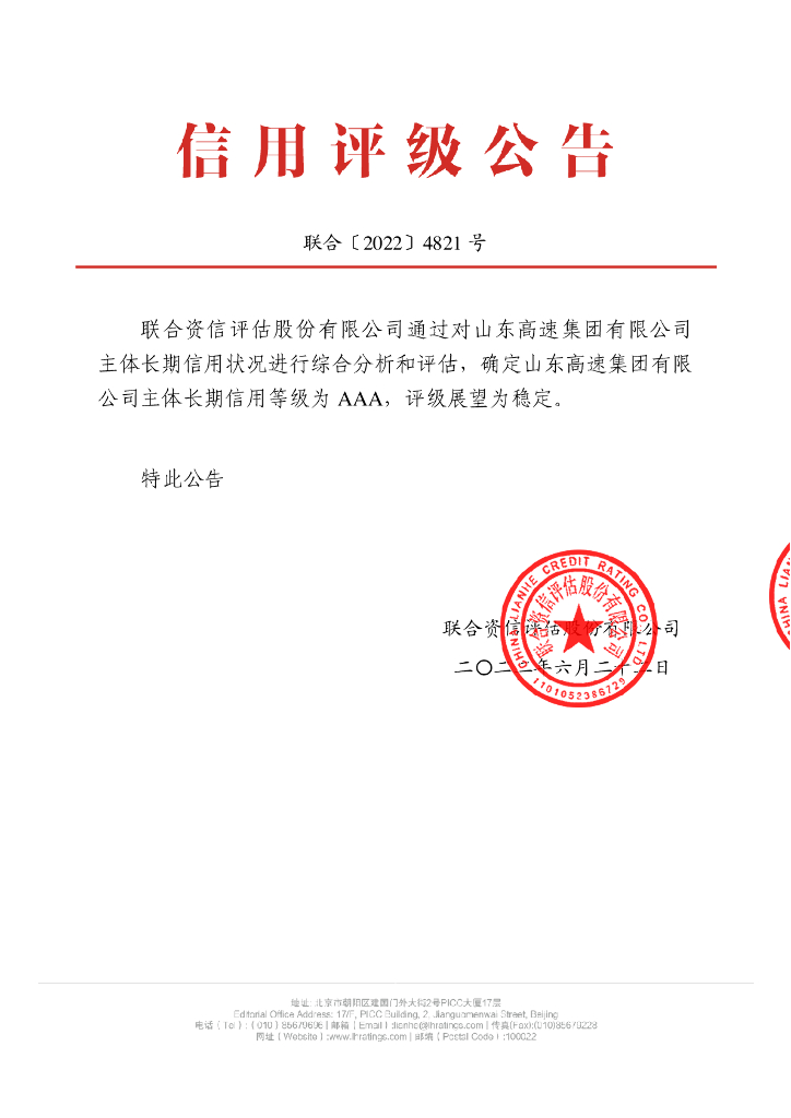 联合资信：山东高速集团有限公司主体信用评级报告及跟踪评级安排