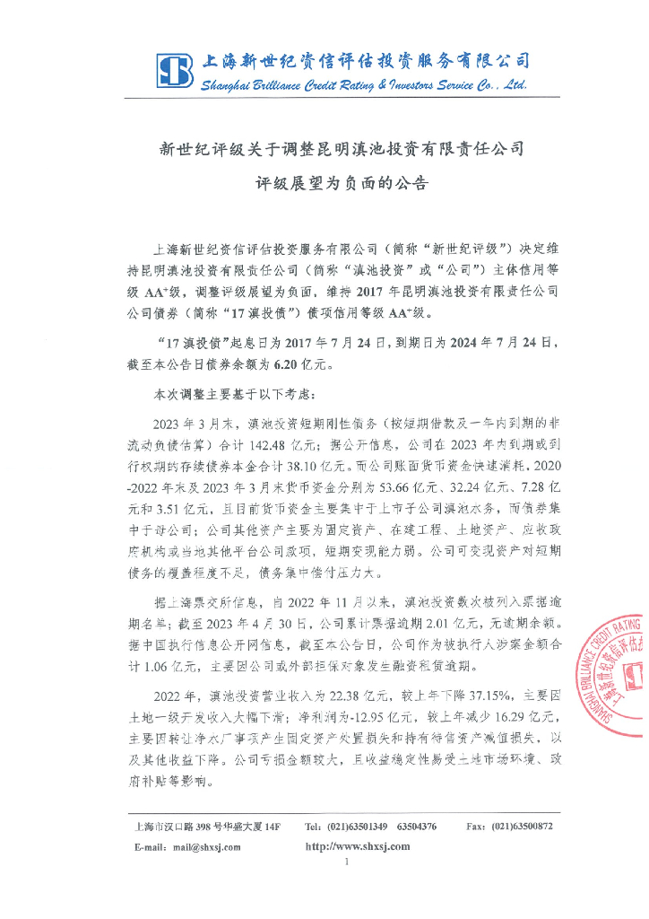 新世纪：新世纪评级关于调整昆明滇池投资有限责任公司评级展望为负面的公告