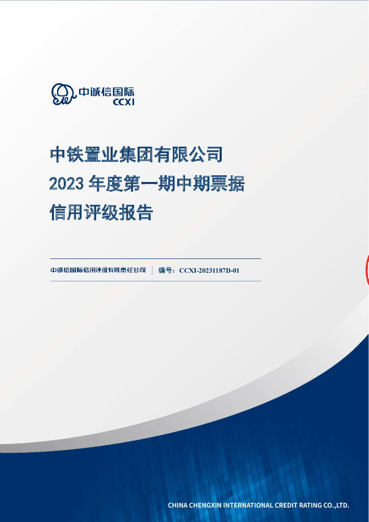中诚信：中铁置业集团有限公司2023年度第一期中期票据信用评级报告