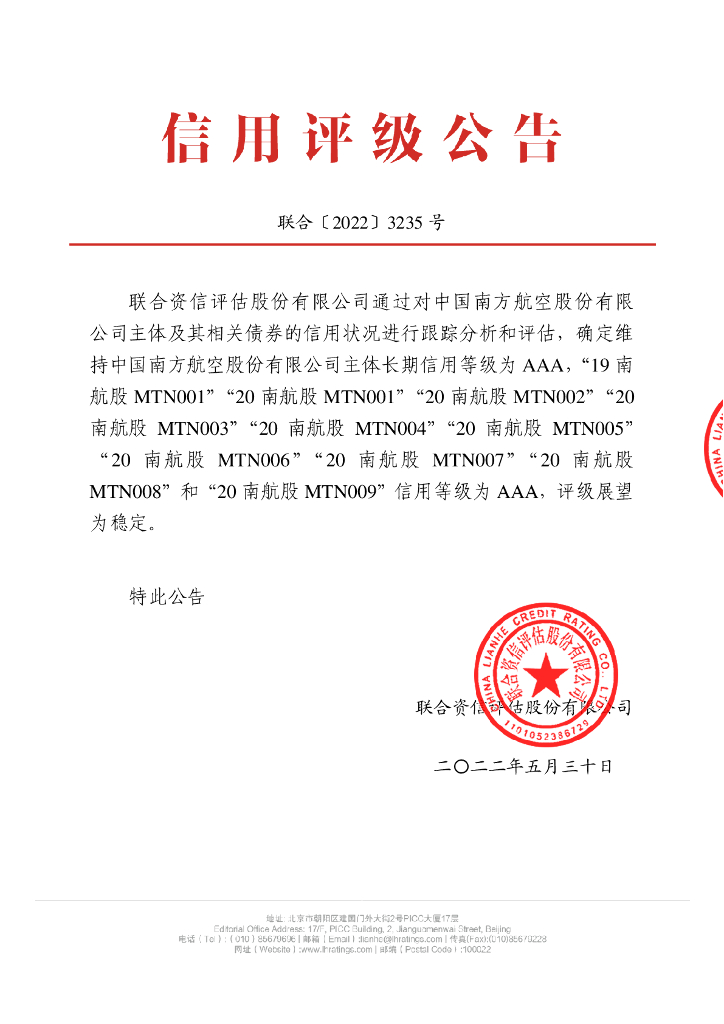 联合资信：中国南方航空股份有限公司2022年信用评级报告