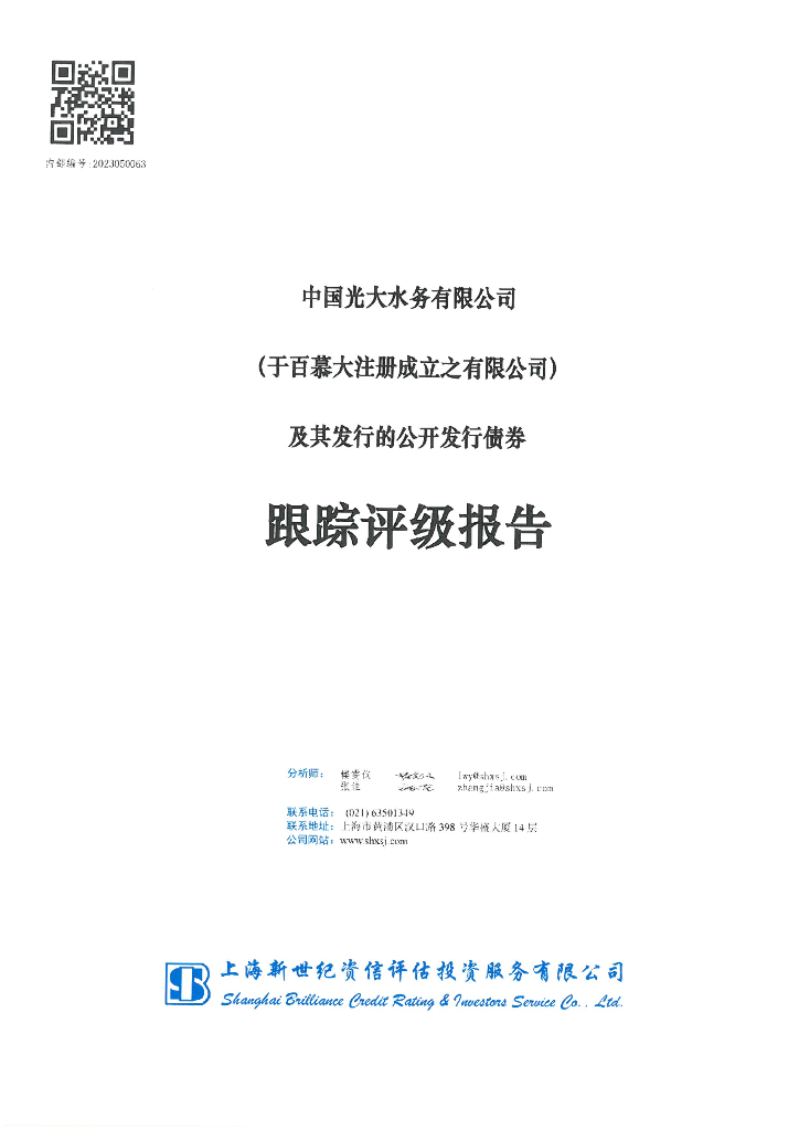 新世纪：中国光大水务有限公司及其发行的公开发行债券跟踪评级报告
