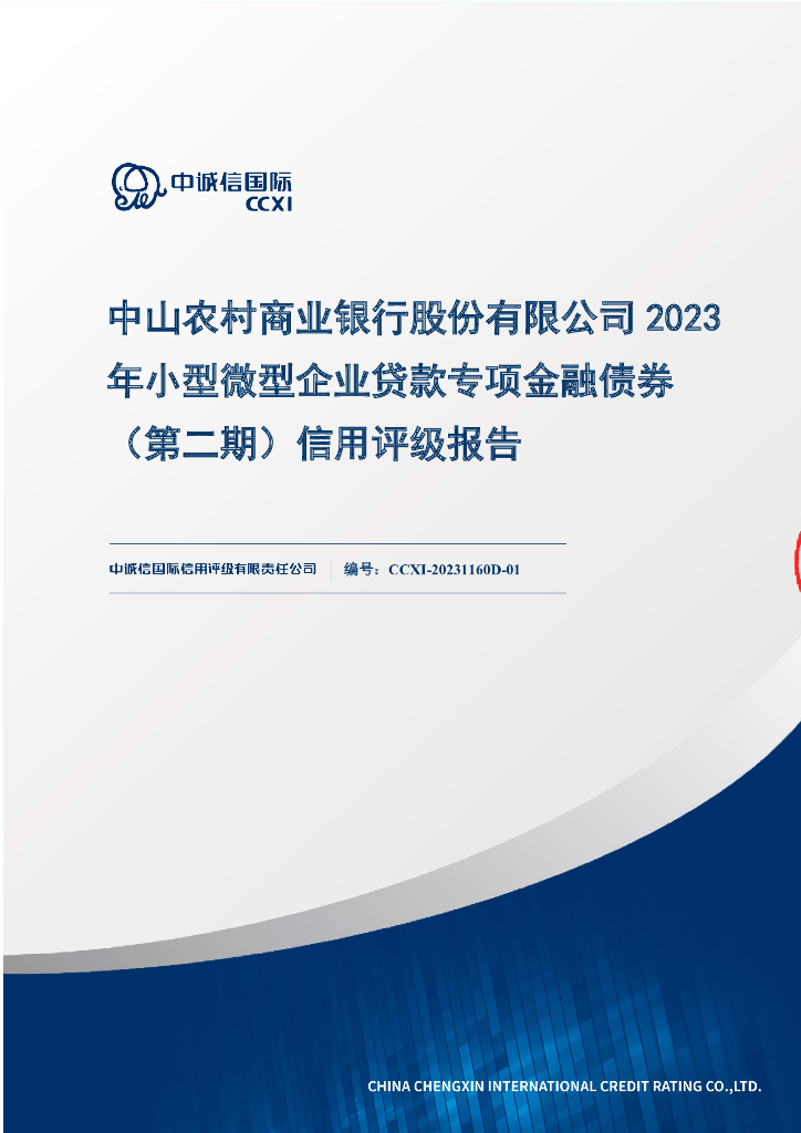 中诚信：中山农村商业银行股份有限公司2023年小型微型企业贷款专项金融债券(第二期)信用评级报告及跟踪评级安排