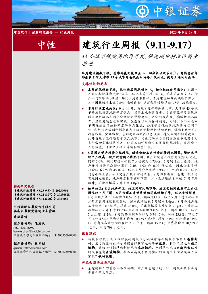 中银证券：建筑行业周报：43个城市低效用地再开发，促进城中村改造稳步推进