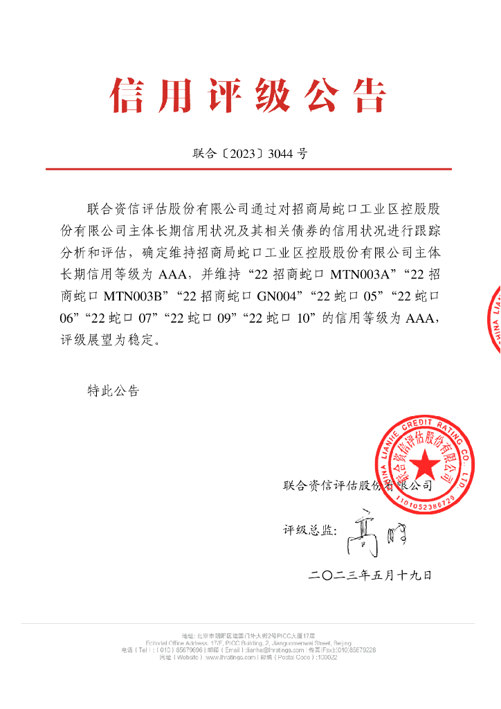 联合资信：招商局蛇口工业区控股股份有限公司2023年跟踪评级报告