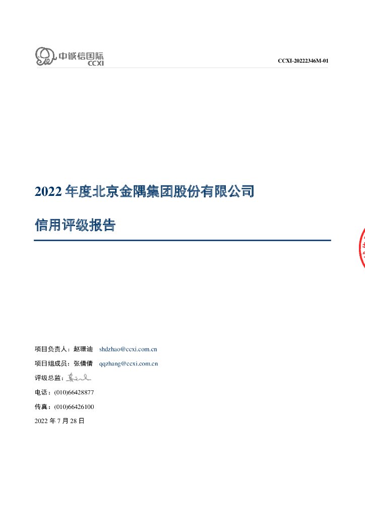 中诚信：2022年度北京金隅集团股份有限公司主体信用评级报告