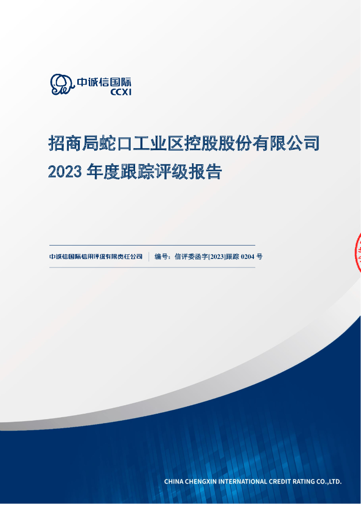 中诚信：招商局蛇口工业区控股股份有限公司2023年度跟踪评级报告