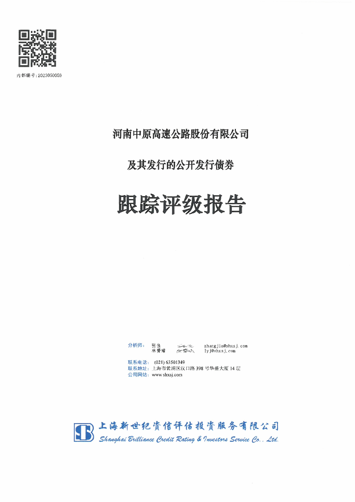 新世纪：河南中原高速公路股份有限公司及其发行的公开发行债券跟踪评级报告