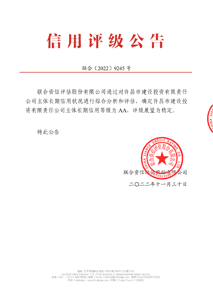 联合资信：许昌市建设投资有限责任公司主体信用评级报告及跟踪评级安排